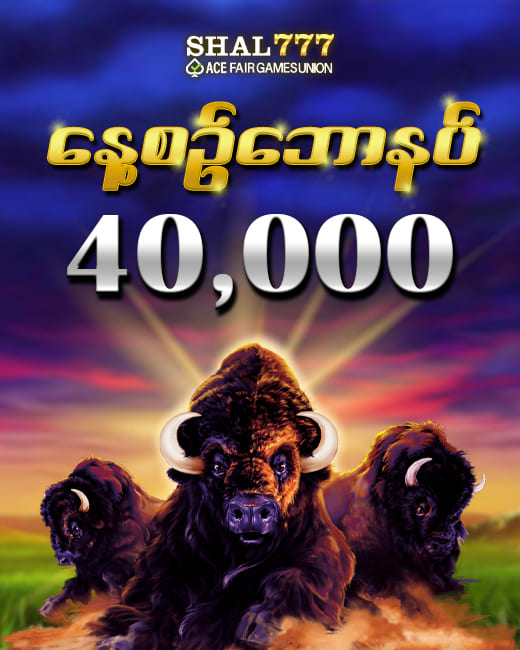 shal777 မန်ဘာသစ်ဖရီးဘောနပ်
