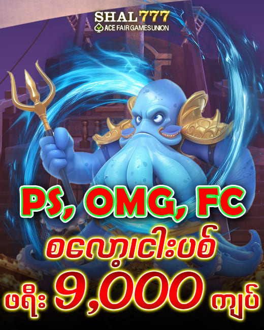 shal777 ps omg fc စလော့ ငါးပစ်ဖရီး 9000ကျပ်