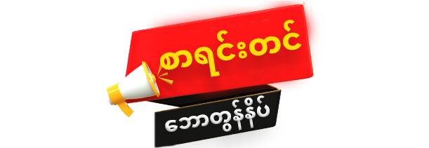 စာရင်းသွင်းတင်ရန်