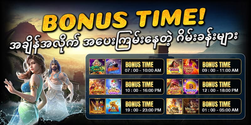 ဗီဒီယိုဂိမ်းများ bonus time