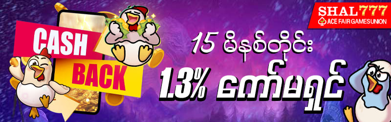 shal777 နေ့စဥ်ကော်မရှင်1.3%