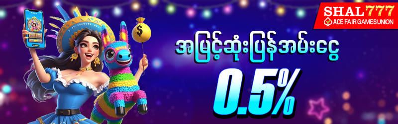 SHAL777 အမြင့်ဆုံးပြန်အမ်းငွေ 0.5%