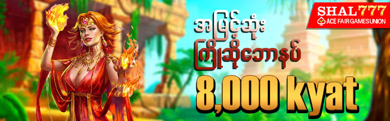 shal777 မန်ဘာသစ်ကြိုဆိုဘောနပ်