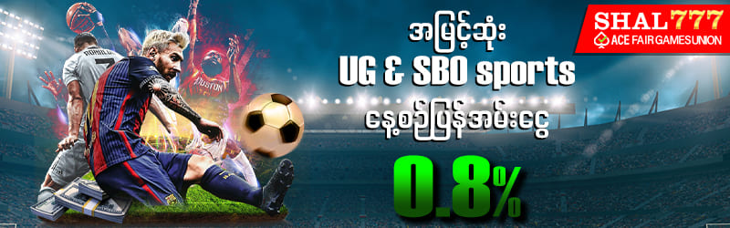 SHAL777 UG &SBO ကော်မရှင်