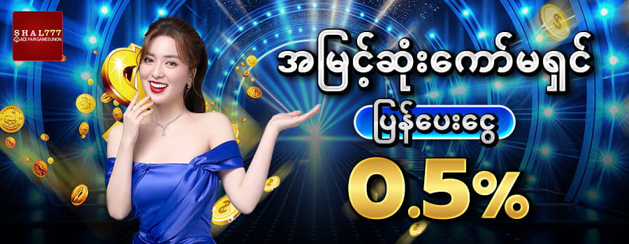 shal777 အမြင့်ဆုံးကော််မရှင် 0.5%