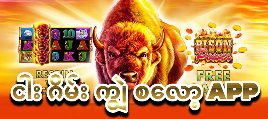ကျွဲဂိမ်း Slot app