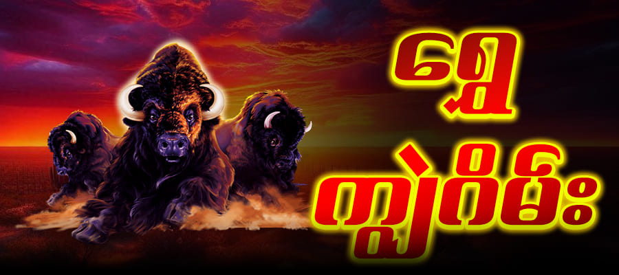 ရွှေ ကျွဲဂိမ်း