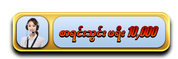 စာရင်းသွင်း ဖရီး 10000